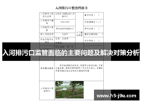 入河排污口监管面临的主要问题及解决对策分析