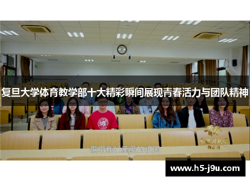 复旦大学体育教学部十大精彩瞬间展现青春活力与团队精神