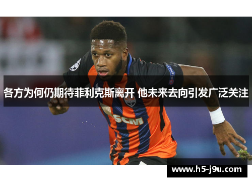 各方为何仍期待菲利克斯离开 他未来去向引发广泛关注