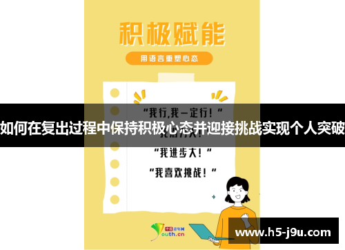 如何在复出过程中保持积极心态并迎接挑战实现个人突破