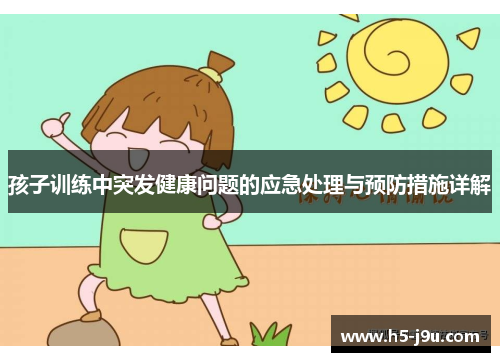 孩子训练中突发健康问题的应急处理与预防措施详解