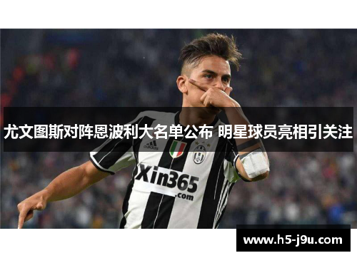 尤文图斯对阵恩波利大名单公布 明星球员亮相引关注