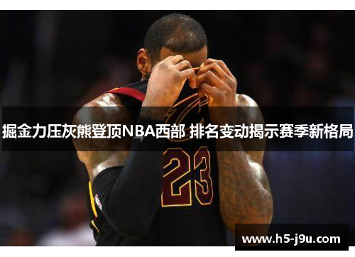 掘金力压灰熊登顶NBA西部 排名变动揭示赛季新格局