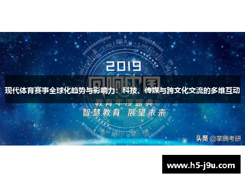 现代体育赛事全球化趋势与影响力：科技、传媒与跨文化交流的多维互动