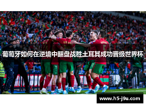 葡萄牙如何在逆境中翻盘战胜土耳其成功晋级世界杯