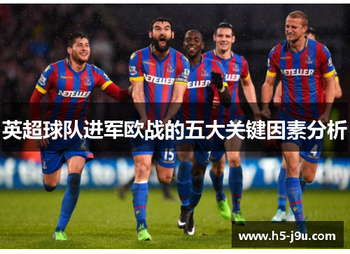 英超球队进军欧战的五大关键因素分析