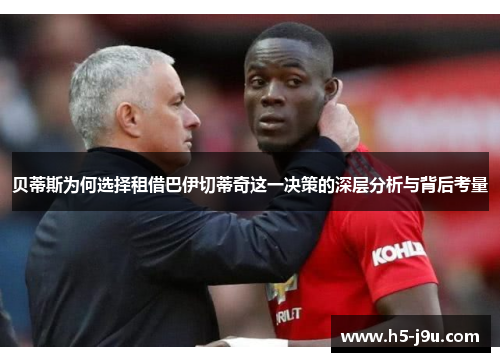 贝蒂斯为何选择租借巴伊切蒂奇这一决策的深层分析与背后考量