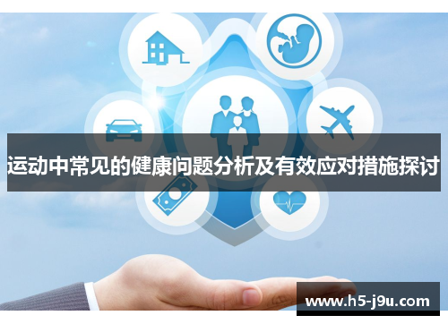 运动中常见的健康问题分析及有效应对措施探讨