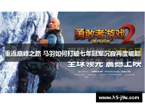 重返巅峰之路 马羽如何打破七年冠军沉寂再度崛起
