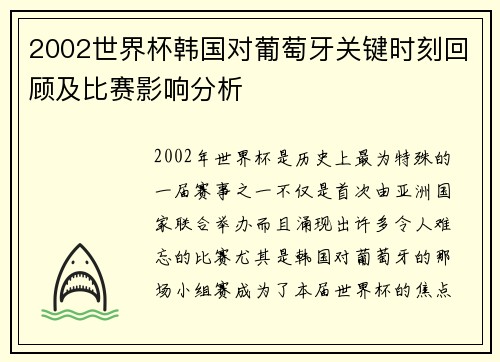 2002世界杯韩国对葡萄牙关键时刻回顾及比赛影响分析