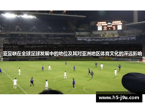 亚足联在全球足球发展中的地位及其对亚洲地区体育文化的深远影响