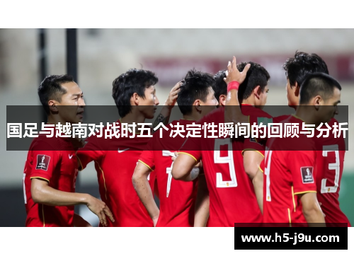 国足与越南对战时五个决定性瞬间的回顾与分析