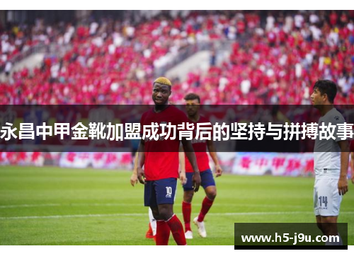 永昌中甲金靴加盟成功背后的坚持与拼搏故事