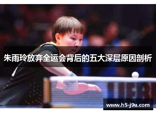 朱雨玲放弃全运会背后的五大深层原因剖析