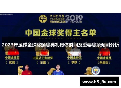 2023年足球金球奖颁奖典礼具体时间及重要奖项预测分析
