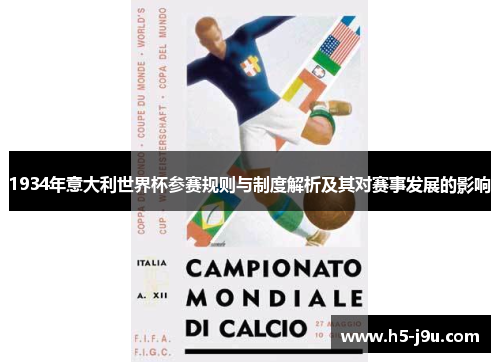 1934年意大利世界杯参赛规则与制度解析及其对赛事发展的影响