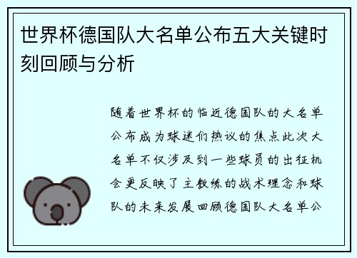 世界杯德国队大名单公布五大关键时刻回顾与分析