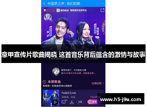 意甲宣传片歌曲揭晓 这首音乐背后蕴含的激情与故事
