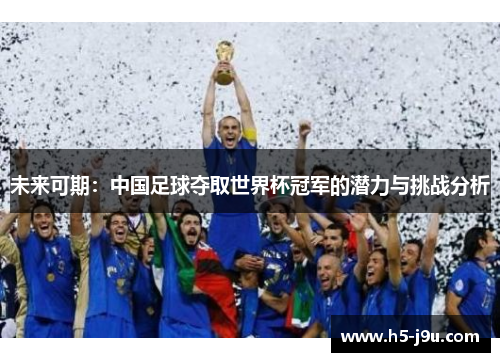 未来可期：中国足球夺取世界杯冠军的潜力与挑战分析