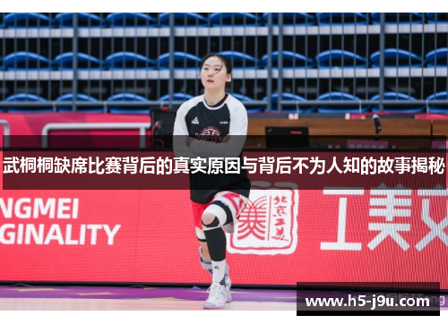 武桐桐缺席比赛背后的真实原因与背后不为人知的故事揭秘