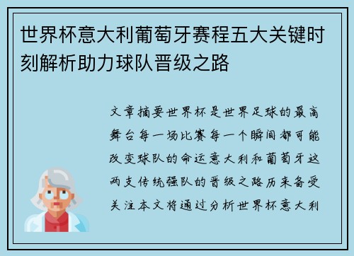 世界杯意大利葡萄牙赛程五大关键时刻解析助力球队晋级之路