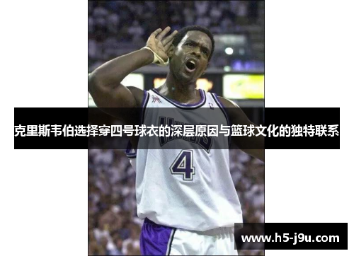 克里斯韦伯选择穿四号球衣的深层原因与篮球文化的独特联系