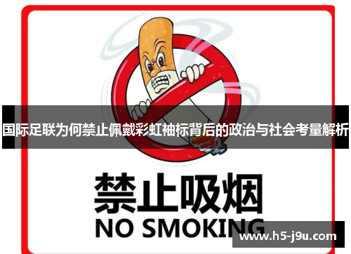 国际足联为何禁止佩戴彩虹袖标背后的政治与社会考量解析