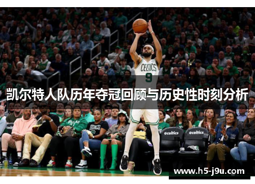 凯尔特人队历年夺冠回顾与历史性时刻分析