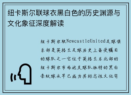 纽卡斯尔联球衣黑白色的历史渊源与文化象征深度解读