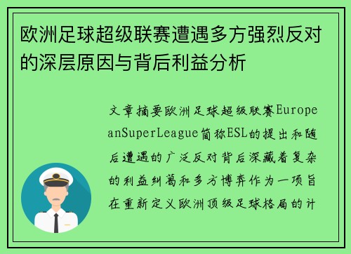 欧洲足球超级联赛遭遇多方强烈反对的深层原因与背后利益分析