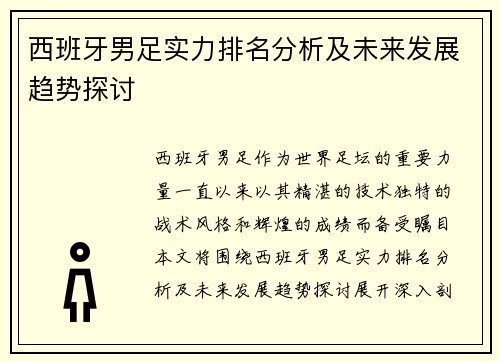 西班牙男足实力排名分析及未来发展趋势探讨