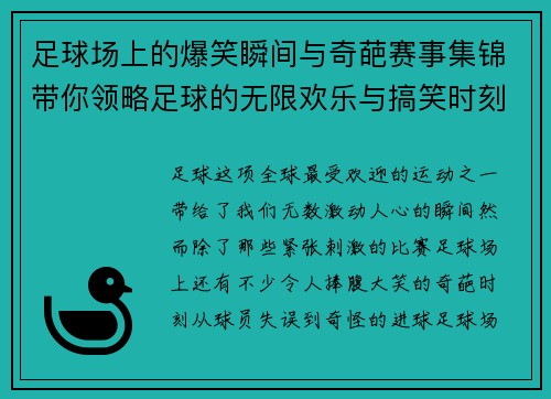 足球场上的爆笑瞬间与奇葩赛事集锦带你领略足球的无限欢乐与搞笑时刻