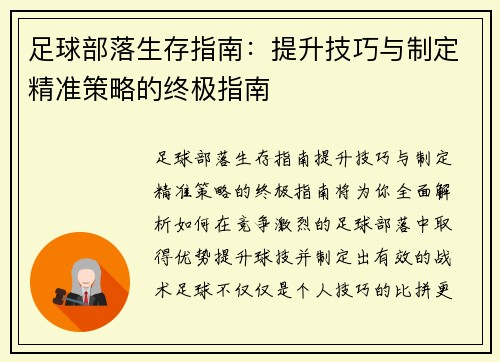 足球部落生存指南：提升技巧与制定精准策略的终极指南