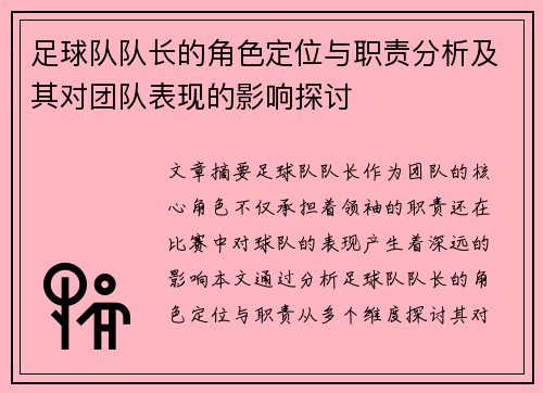 足球队队长的角色定位与职责分析及其对团队表现的影响探讨