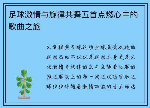 足球激情与旋律共舞五首点燃心中的歌曲之旅