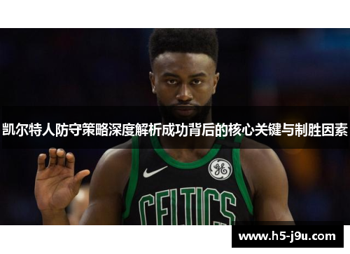 凯尔特人防守策略深度解析成功背后的核心关键与制胜因素