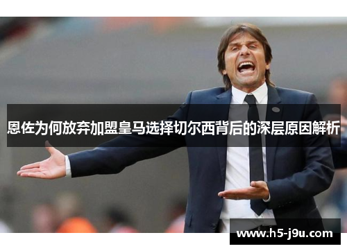 恩佐为何放弃加盟皇马选择切尔西背后的深层原因解析