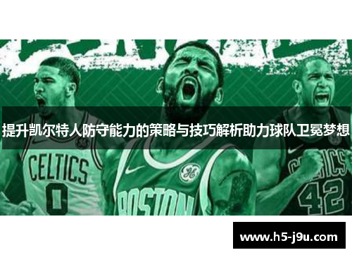 提升凯尔特人防守能力的策略与技巧解析助力球队卫冕梦想