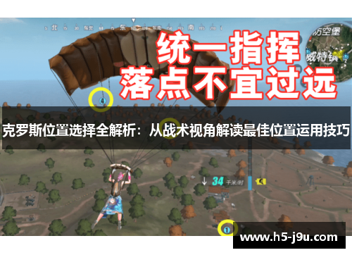 克罗斯位置选择全解析：从战术视角解读最佳位置运用技巧