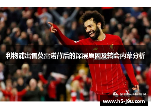 利物浦出售莫雷诺背后的深层原因及转会内幕分析