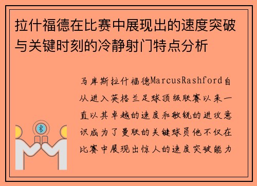 拉什福德在比赛中展现出的速度突破与关键时刻的冷静射门特点分析
