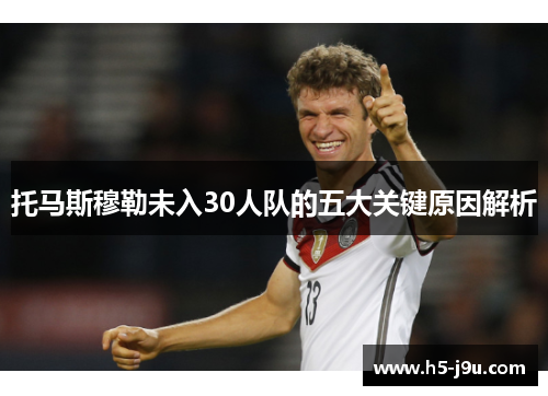 托马斯穆勒未入30人队的五大关键原因解析