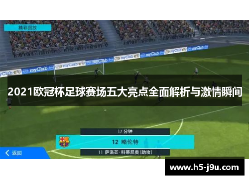 2021欧冠杯足球赛场五大亮点全面解析与激情瞬间