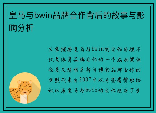 皇马与bwin品牌合作背后的故事与影响分析