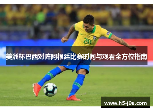 美洲杯巴西对阵阿根廷比赛时间与观看全方位指南