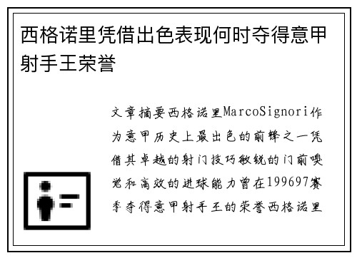 西格诺里凭借出色表现何时夺得意甲射手王荣誉