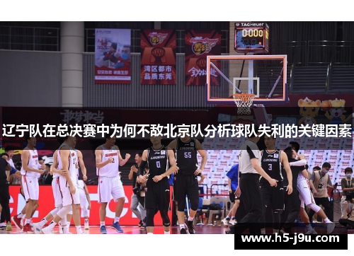 辽宁队在总决赛中为何不敌北京队分析球队失利的关键因素