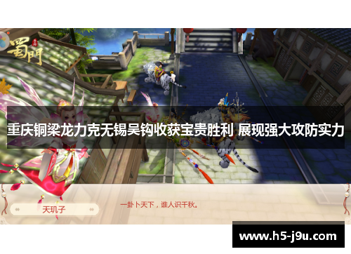 重庆铜梁龙力克无锡吴钩收获宝贵胜利 展现强大攻防实力