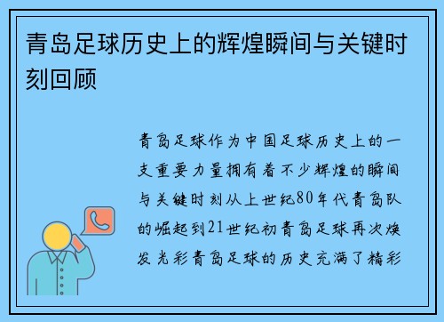 青岛足球历史上的辉煌瞬间与关键时刻回顾