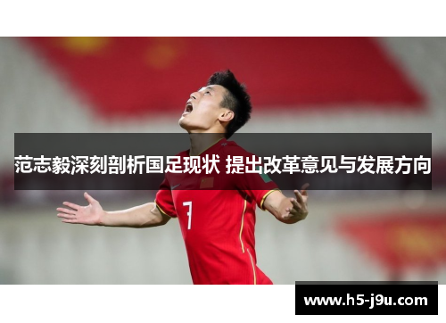范志毅深刻剖析国足现状 提出改革意见与发展方向